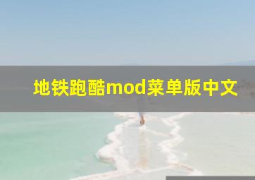 地铁跑酷mod菜单版中文