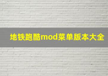 地铁跑酷mod菜单版本大全