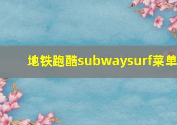 地铁跑酷subwaysurf菜单