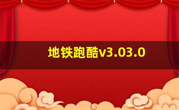 地铁跑酷v3.03.0