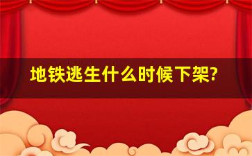 地铁逃生什么时候下架?