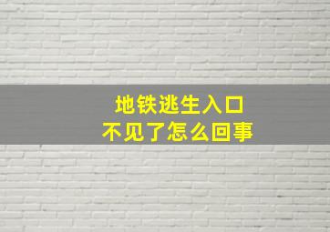 地铁逃生入口不见了怎么回事