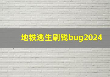 地铁逃生刷钱bug2024