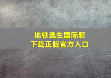 地铁逃生国际服下载正版官方入口