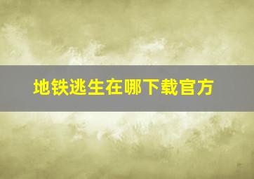 地铁逃生在哪下载官方