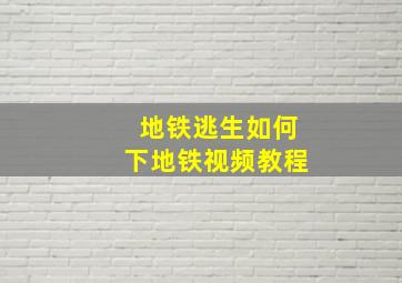 地铁逃生如何下地铁视频教程