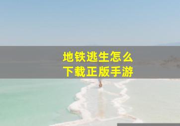 地铁逃生怎么下载正版手游