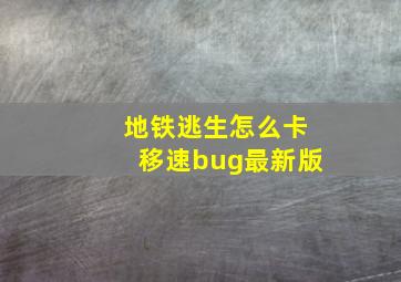 地铁逃生怎么卡移速bug最新版