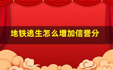 地铁逃生怎么增加信誉分