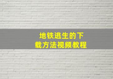 地铁逃生的下载方法视频教程