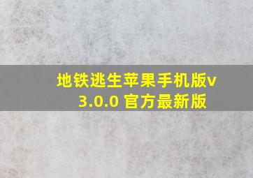 地铁逃生苹果手机版v3.0.0 官方最新版