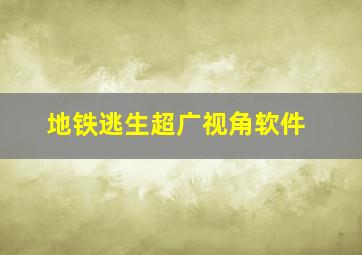 地铁逃生超广视角软件