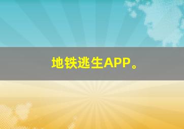 地铁逃生APP。