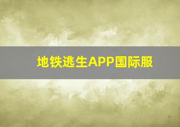 地铁逃生APP国际服