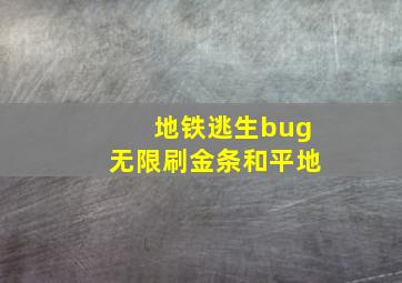 地铁逃生bug无限刷金条和平地