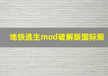 地铁逃生mod破解版国际服