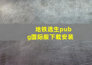 地铁逃生pubg国际服下载安装