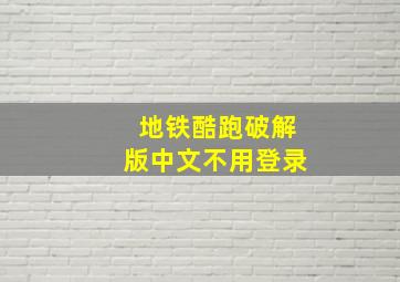 地铁酷跑破解版中文不用登录