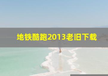 地铁酷跑2013老旧下载