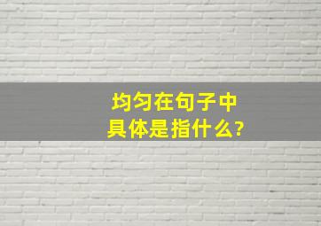 均匀在句子中具体是指什么?