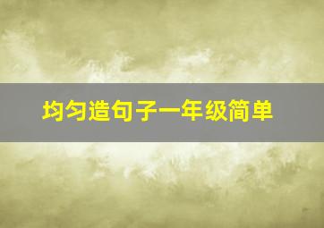 均匀造句子一年级简单