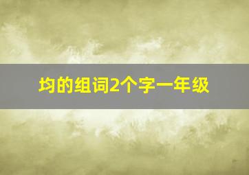 均的组词2个字一年级