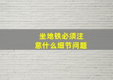 坐地铁必须注意什么细节问题