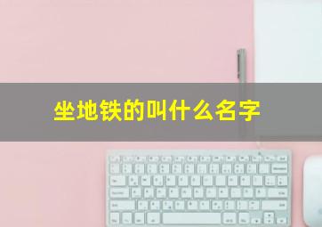 坐地铁的叫什么名字