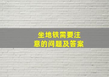 坐地铁需要注意的问题及答案