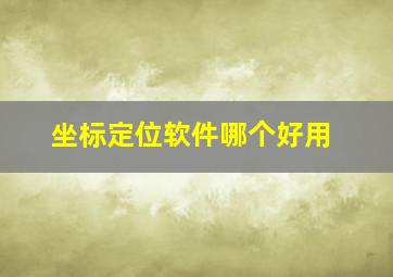 坐标定位软件哪个好用