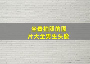 坐着拍照的图片大全男生头像