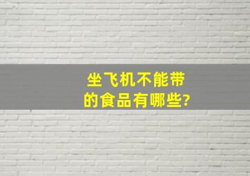 坐飞机不能带的食品有哪些?