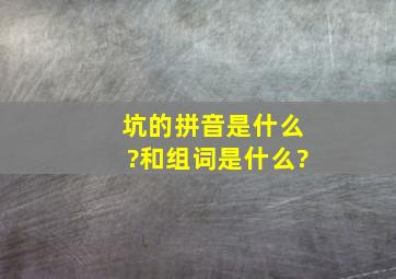 坑的拼音是什么?和组词是什么?