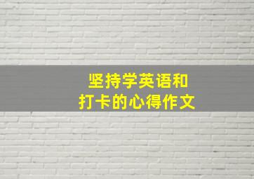 坚持学英语和打卡的心得作文