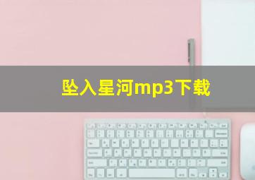 坠入星河mp3下载