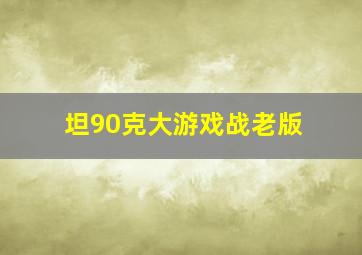 坦90克大游戏战老版