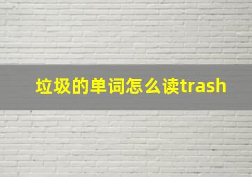 垃圾的单词怎么读trash