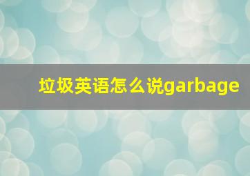 垃圾英语怎么说garbage