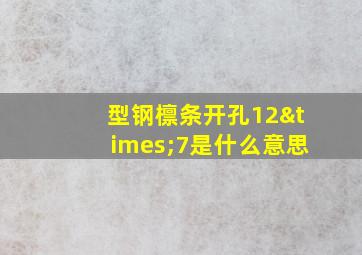 型钢檩条开孔12×7是什么意思