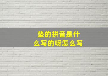 垫的拼音是什么写的呀怎么写