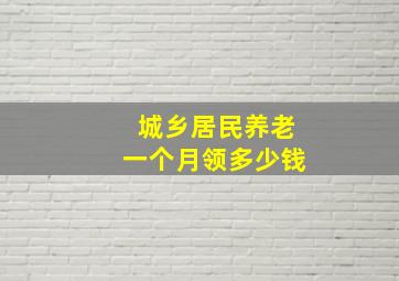 城乡居民养老一个月领多少钱