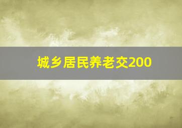 城乡居民养老交200