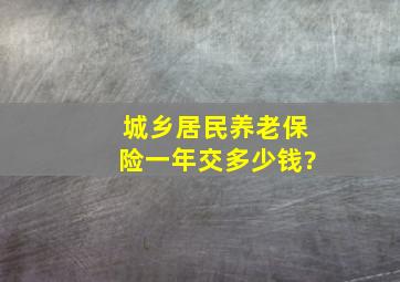 城乡居民养老保险一年交多少钱?