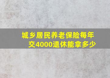 城乡居民养老保险每年交4000退休能拿多少