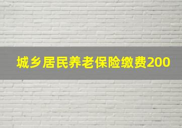 城乡居民养老保险缴费200