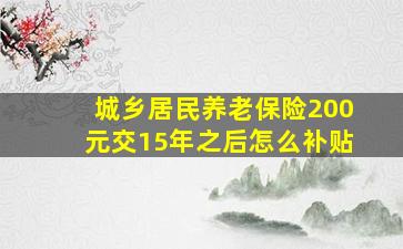 城乡居民养老保险200元交15年之后怎么补贴