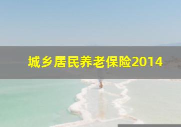 城乡居民养老保险2014