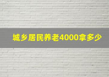 城乡居民养老4000拿多少