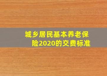 城乡居民基本养老保险2020的交费标准