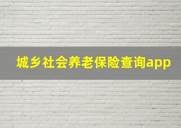 城乡社会养老保险查询app